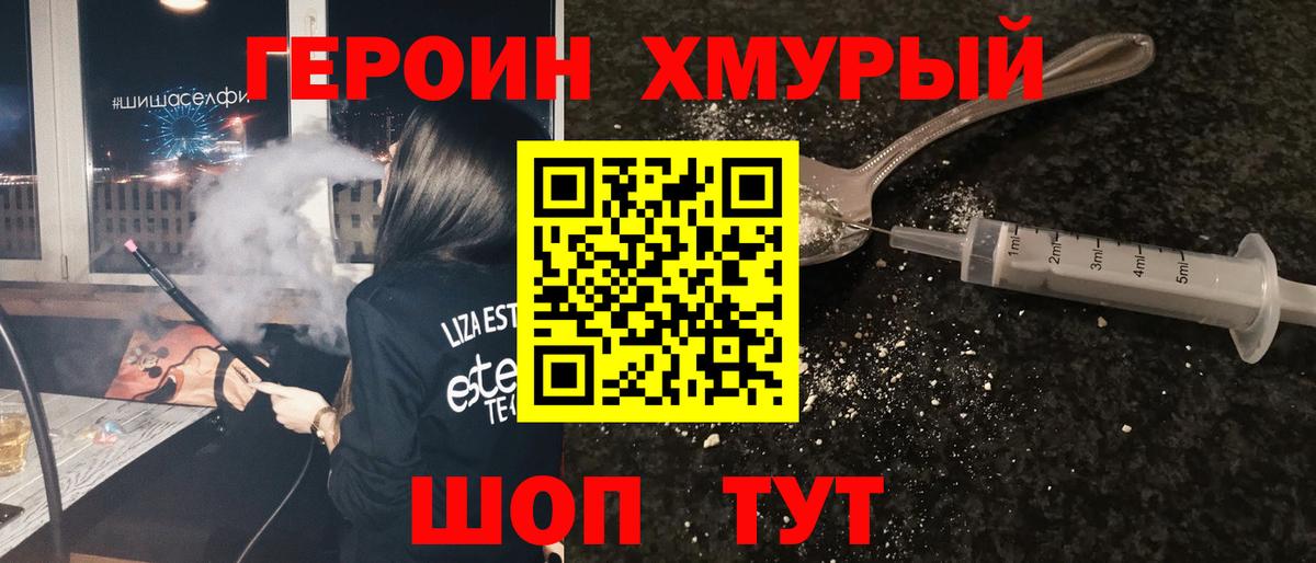 ГЕРОИН хмурый Химки